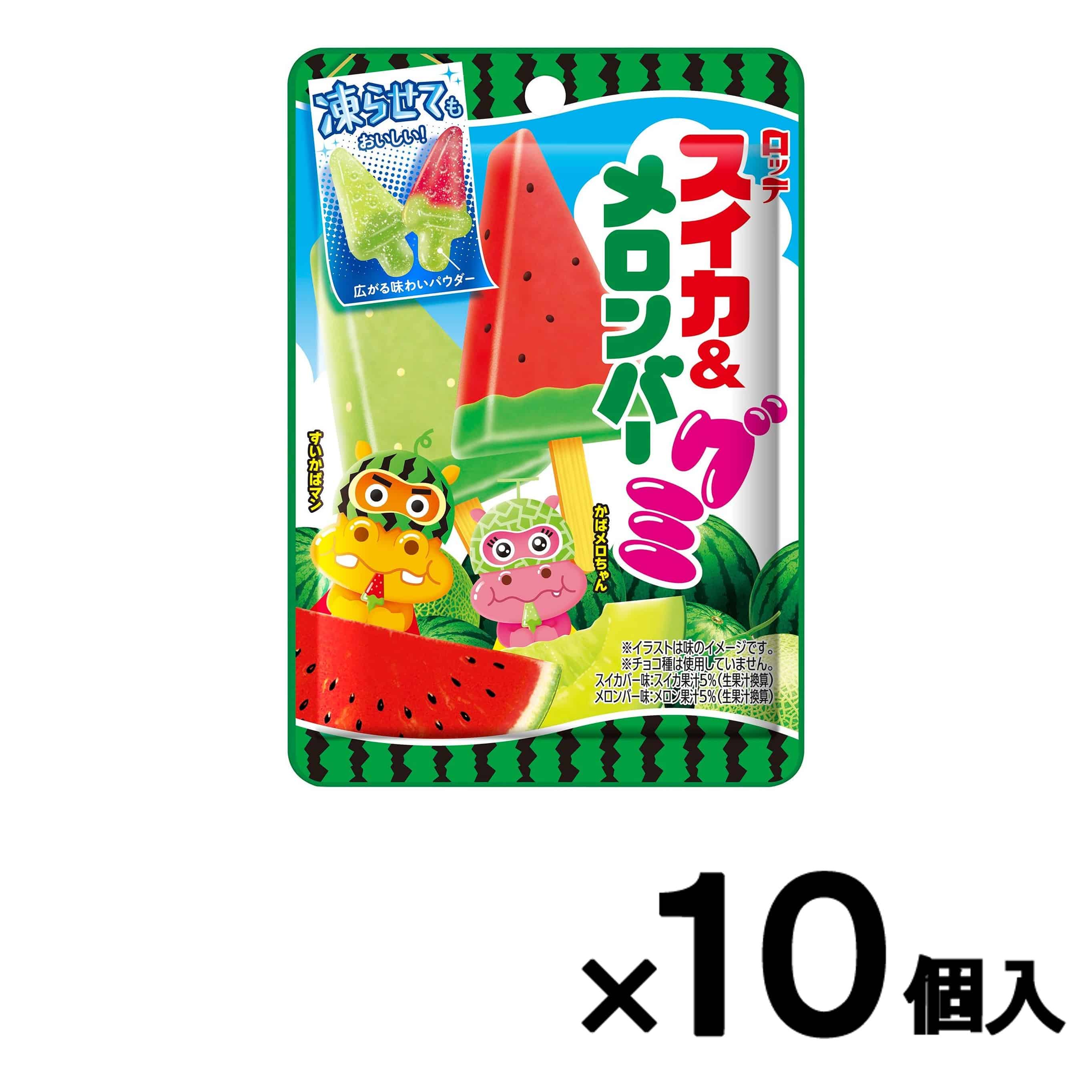 【会員限定アウトレット】スイカ&メロンバーグミ 10個セット