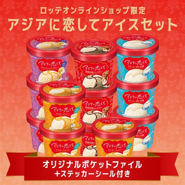【送料・クール手数料込】アジアに恋してアイスセット(クリアファイル1種・ステッカーシール付き)