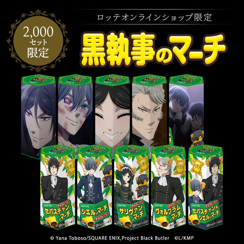 送料込】黒執事のマーチ: チョコレート|LOTTE GROUP公式オンラインモール