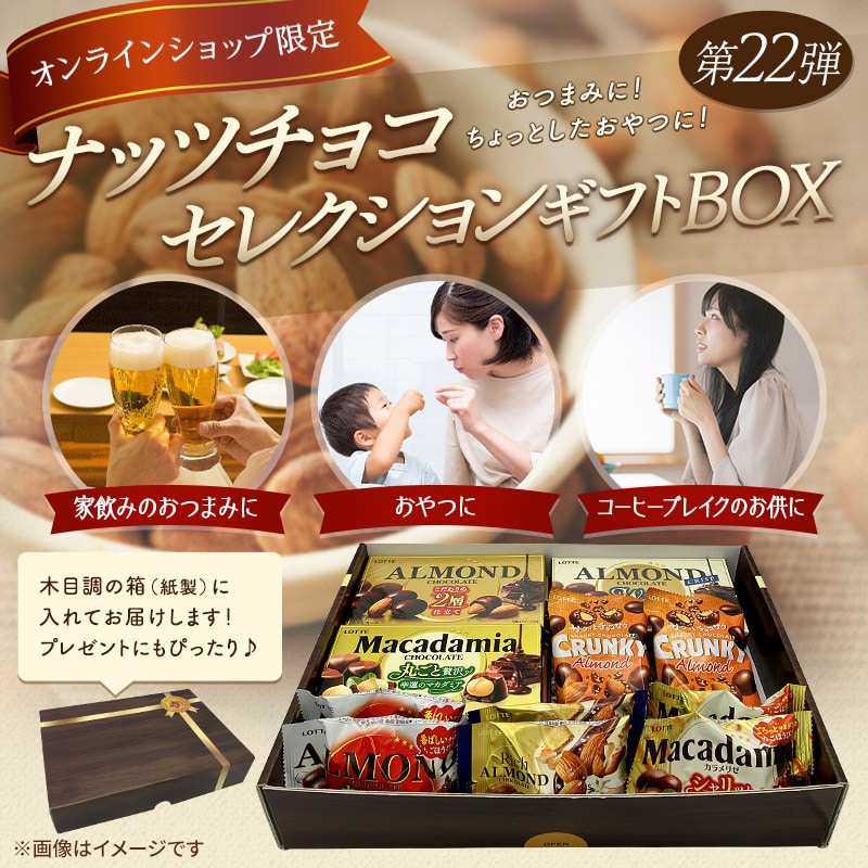 【送料込】ナッツチョコセレクションギフトBOX第22弾