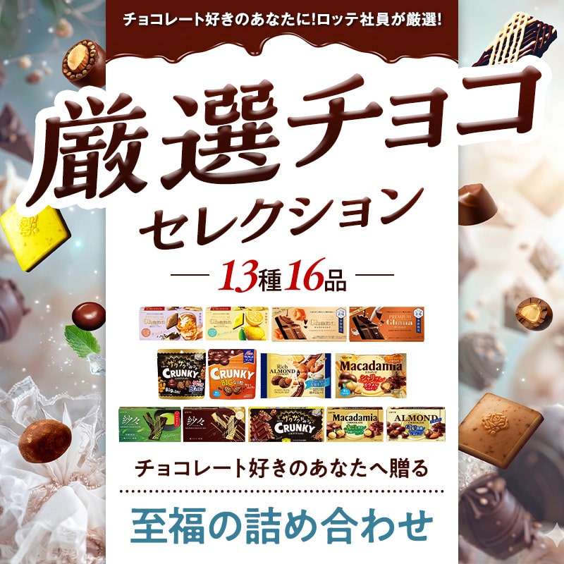 【送料込】厳選チョコセレクションセット