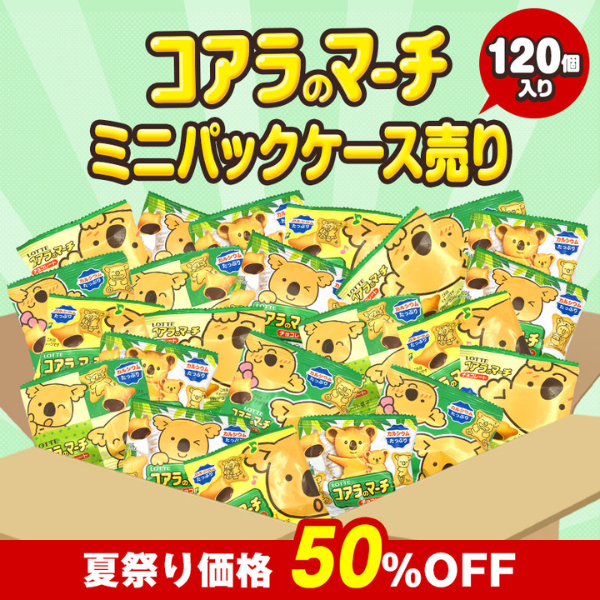 コアラのマーチ ミニパック(120個セット)
