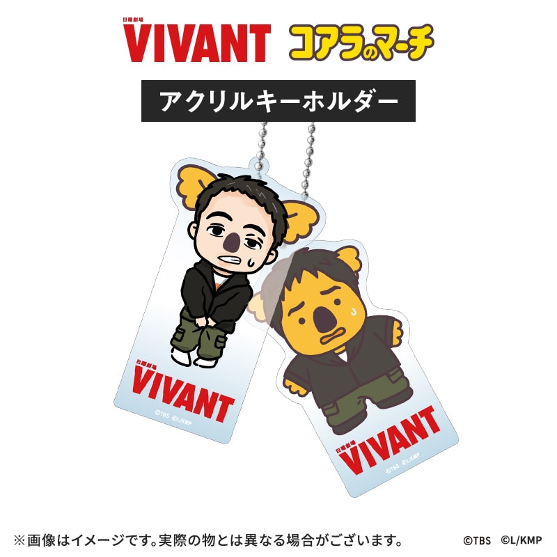 VIVANT コアラのマーチコラボ アクリルキーホルダー(東条コアラver.) アクリルキーホルダー(東条コアラver.)
