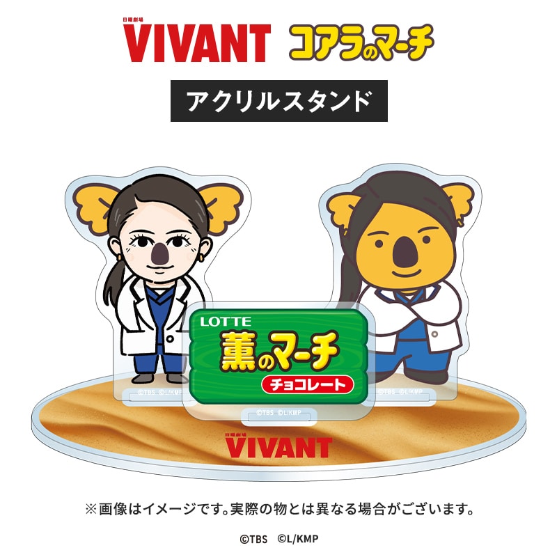 VIVANT コアラのマーチコラボ アクリルスタンド(薫コアラver.) アクリルスタンド(薫コアラver.)