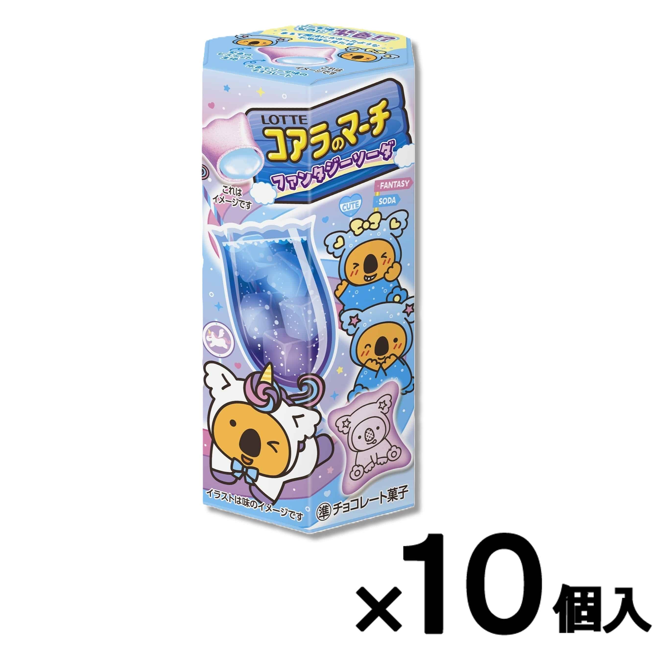 会員限定アウトレット】コアラのマーチ＜ファンタジーソーダ＞ 10個