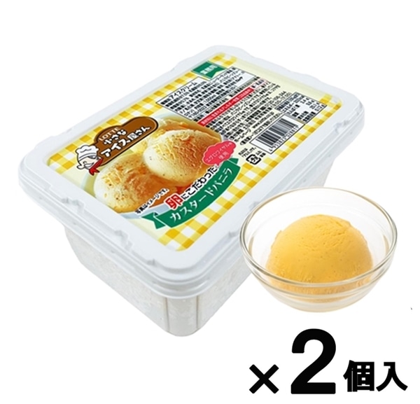 【送料・クール手数料込】小さなアイス屋さん(カスタードバニラ2個セット)