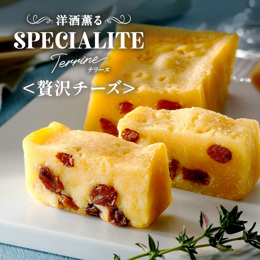 洋酒薫るスペシャリテテリーヌ<贅沢チーズ> 1個