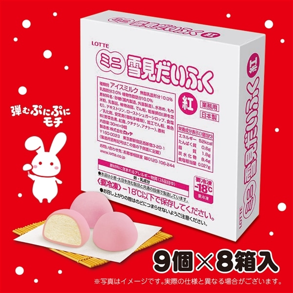 【送料・クール手数料込】ミニ雪見だいふく紅 9個入×8箱セット