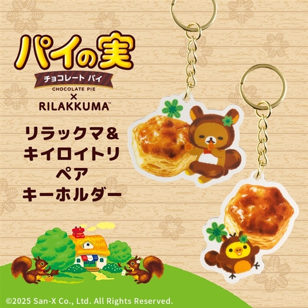 リラックマ&キイロイトリ  ペアキーホルダー