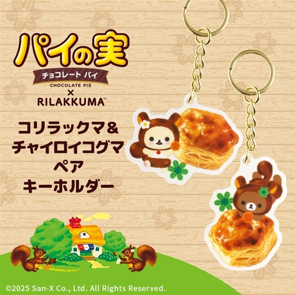 コリラックマ&チャイロイコグマ  ペアキーホルダー