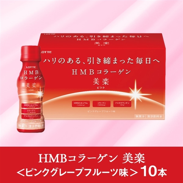 HMBコラーゲン 美楽<ピンクグレープフルーツ味> 10本