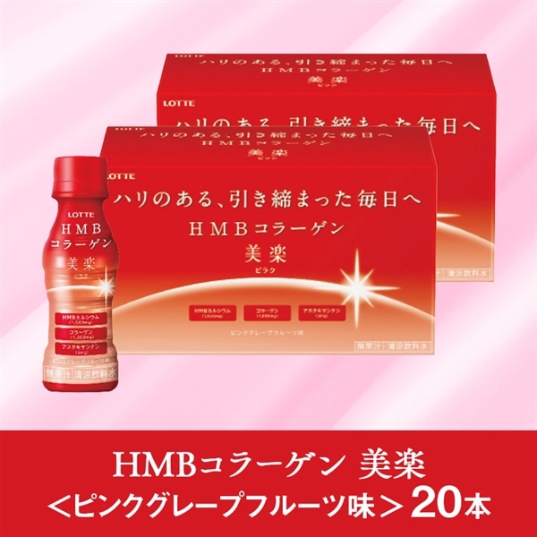 HMBコラーゲン 美楽<ピンクグレープフルーツ味> 20本