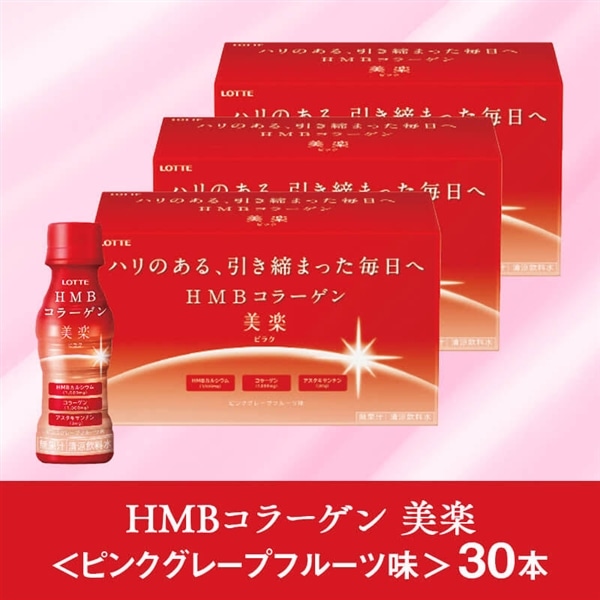 HMBコラーゲン 美楽<ピンクグレープフルーツ味> 30本