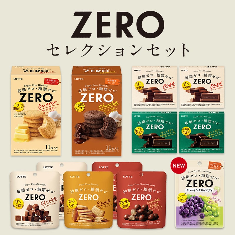 【送料込】ゼロセレクションセット