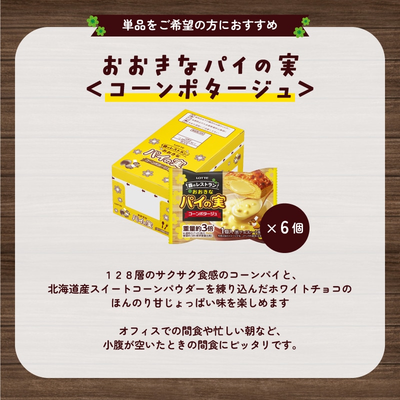 2025年11月11日10時より販売開始　おおきなパイの実＜コーンポタージュ＞個売り　6個セット