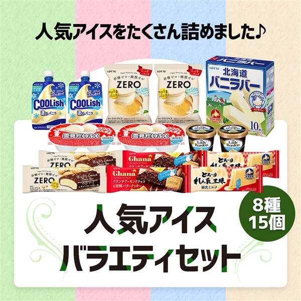 【送料・クール手数料込み】人気アイスバラエティセット