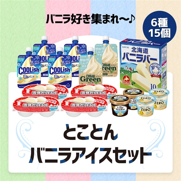 【送料・クール手数料込み】とことんバニラアイスセット