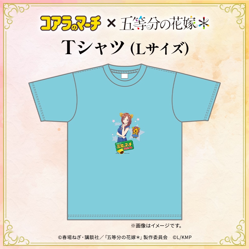 五等分の花嫁＊×コアラのマーチ　コラボTシャツ＜三玖ver.＞（Lサイズ）