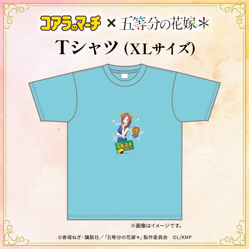 五等分の花嫁＊×コアラのマーチ　コラボTシャツ＜三玖ver.＞（XLサイズ）