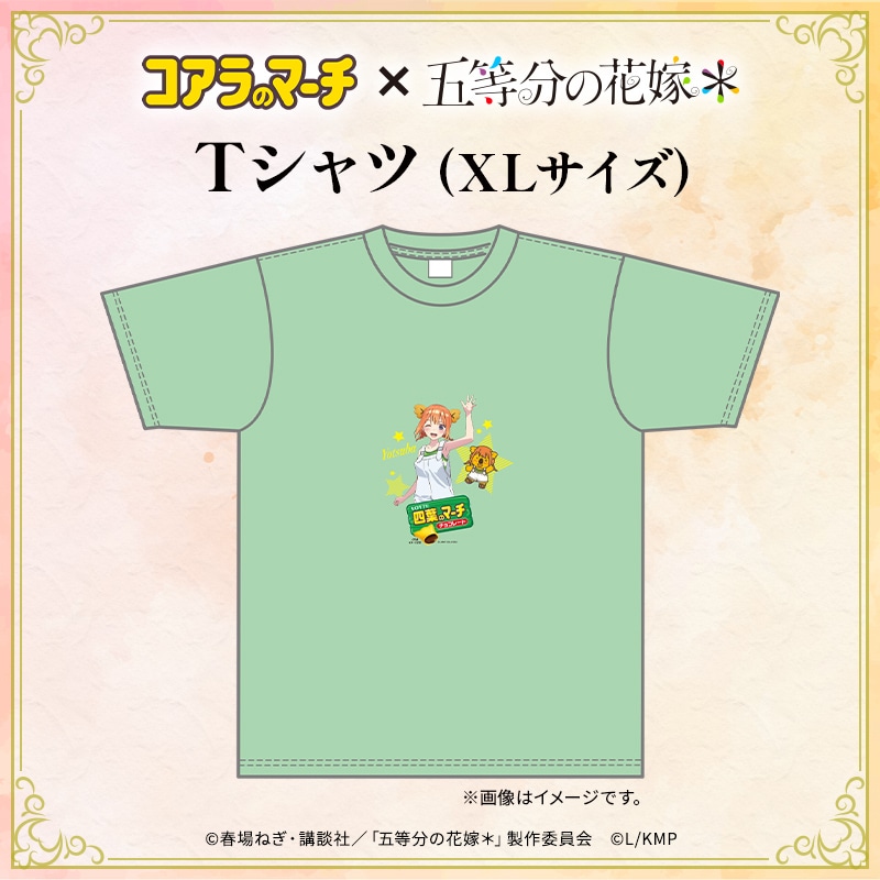 五等分の花嫁＊×コアラのマーチ　コラボTシャツ＜四葉ver.＞（XLサイズ）