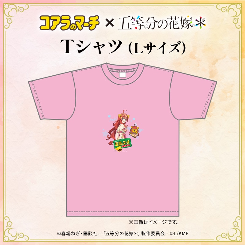 五等分の花嫁＊×コアラのマーチ　コラボTシャツ＜五月ver.＞（Lサイズ）