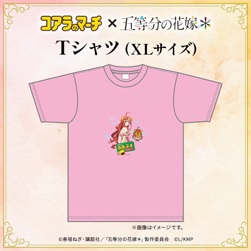 五等分の花嫁＊×コアラのマーチ　コラボTシャツ＜五月ver.＞（XLサイズ）