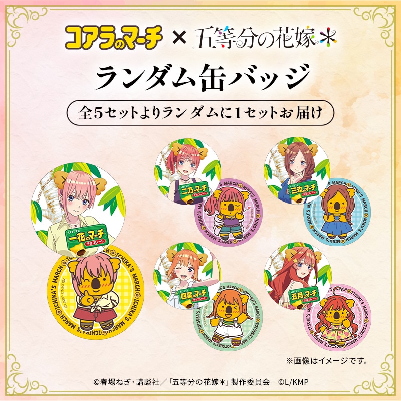 五等分の花嫁＊×コアラのマーチ　コラボ缶バッジ　1セット