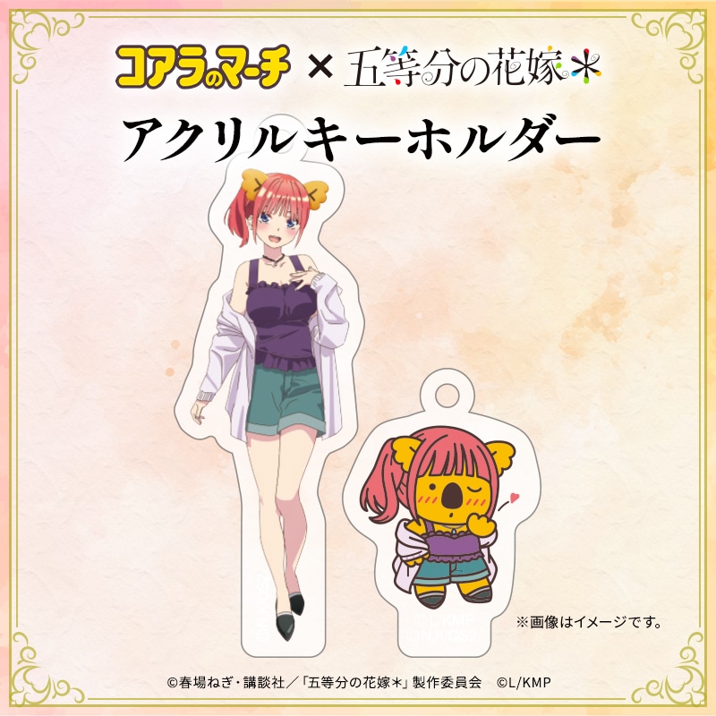 五等分の花嫁＊×コアラのマーチ　コラボアクリルキーホルダー＜二乃ver.＞