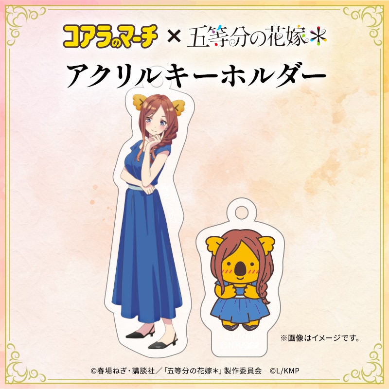 五等分の花嫁＊×コアラのマーチ　コラボアクリルキーホルダー＜三玖ver.＞