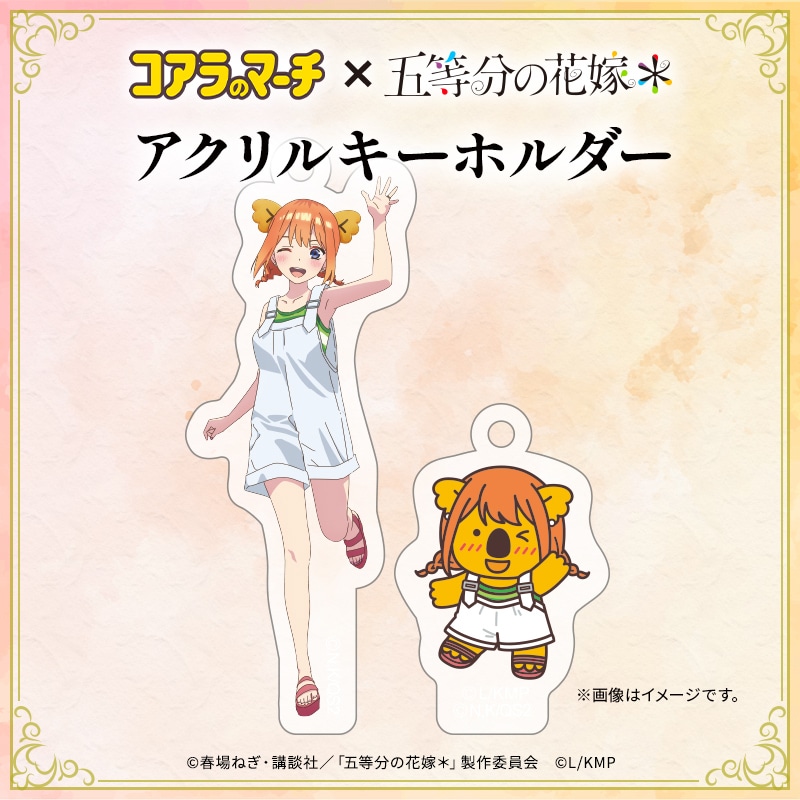 五等分の花嫁＊×コアラのマーチ　コラボアクリルキーホルダー＜四葉ver.＞