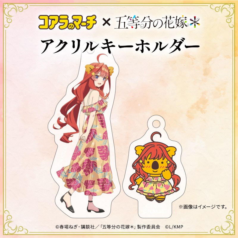 五等分の花嫁＊×コアラのマーチ　コラボアクリルキーホルダー＜五月ver.＞