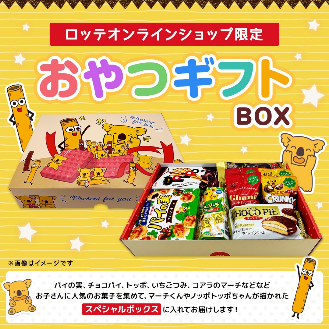 【送料込】おやつギフトBOX