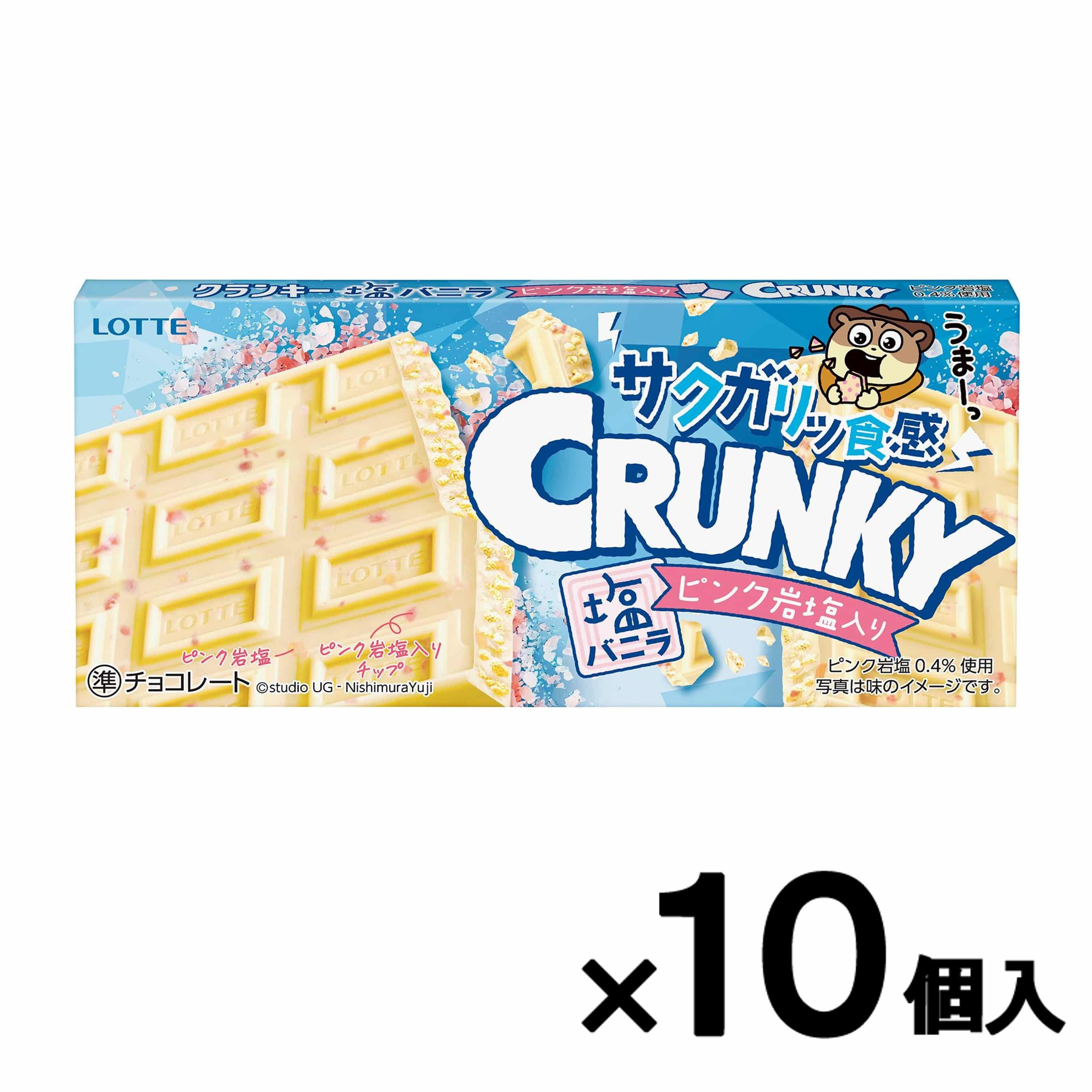 【会員限定アウトレット】クランキー＜塩バニラ＞　10個セット