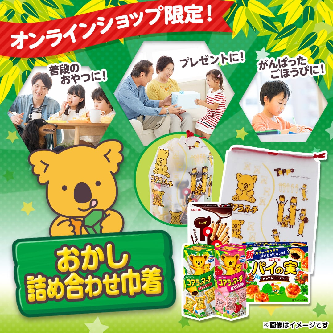 おかし詰め合わせ巾着