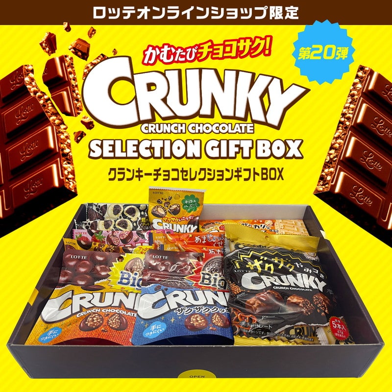 【送料込】クランキーチョコセレクションギフトBOX第20弾