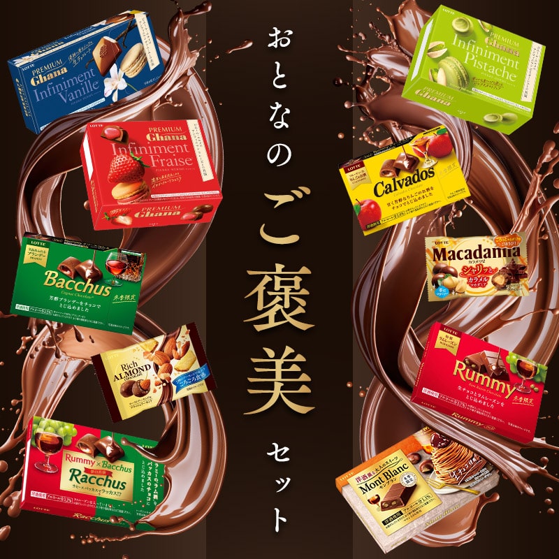 【送料込】おとなのご褒美セット