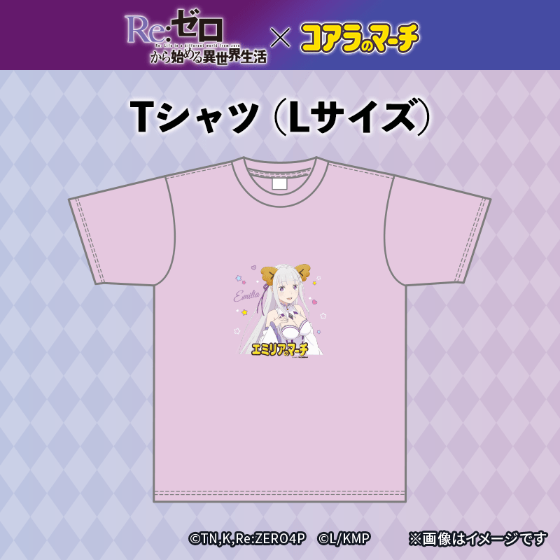 リゼロ×コアラのマーチ　コラボTシャツ＜エミリアver.＞（Lサイズ）