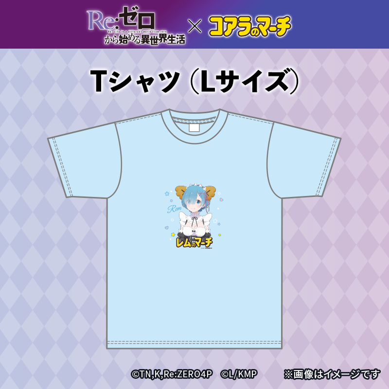 リゼロ×コアラのマーチ　コラボTシャツ＜レムver.＞（Lサイズ）