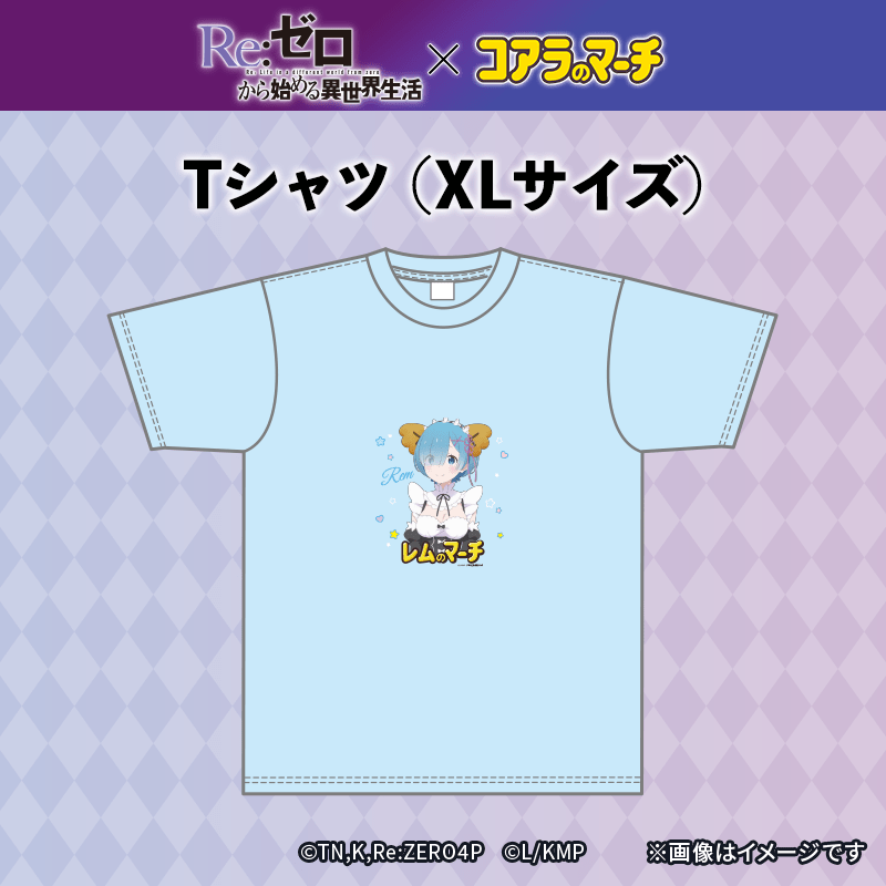 リゼロ×コアラのマーチ　コラボTシャツ＜レムver.＞（XLサイズ）