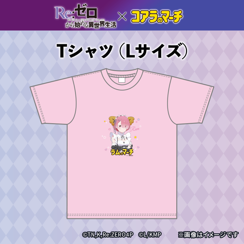 リゼロ×コアラのマーチ　コラボTシャツ＜ラムver.＞（Lサイズ）