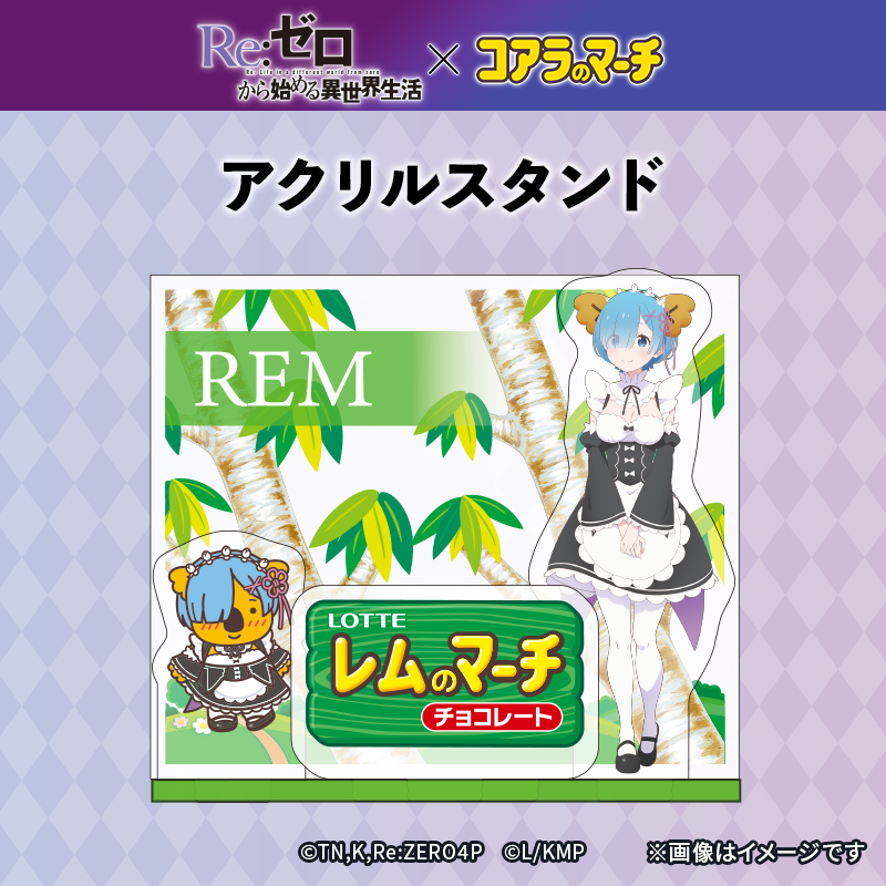 リゼロ×コアラのマーチ　コラボアクリルスタンド＜レムver.＞