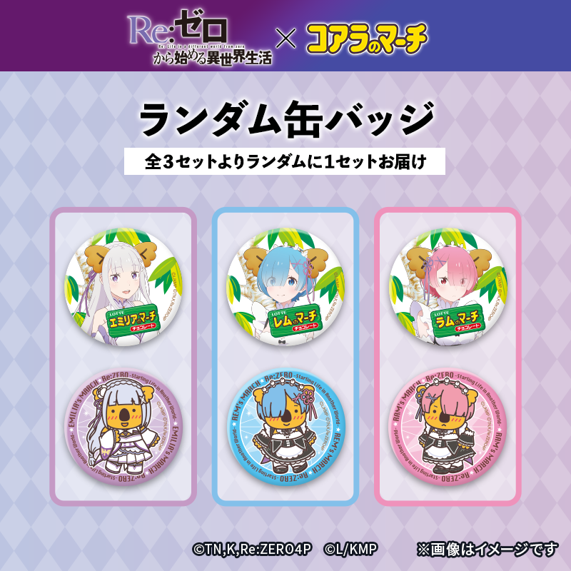 リゼロ×コアラのマーチ　コラボ缶バッジ　1セット