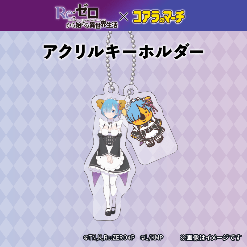 リゼロ×コアラのマーチ　コラボアクリキーホルダー＜レムver.＞