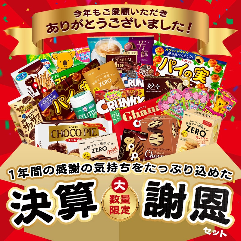 【送料込】決算謝恩セット（大）