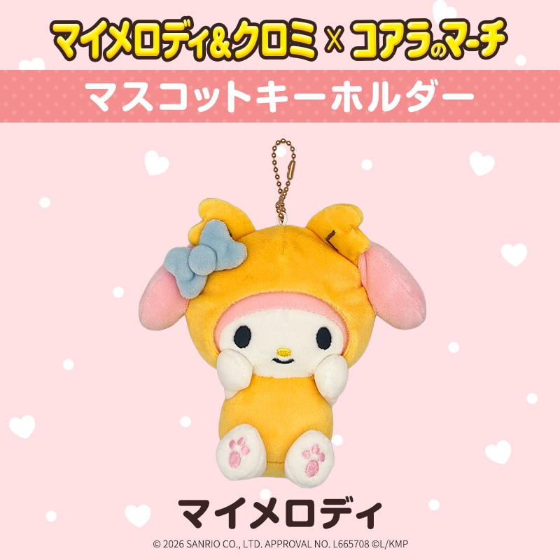 マイメロディ × コアラのマーチ マスコットキーホルダー マイメロディver.