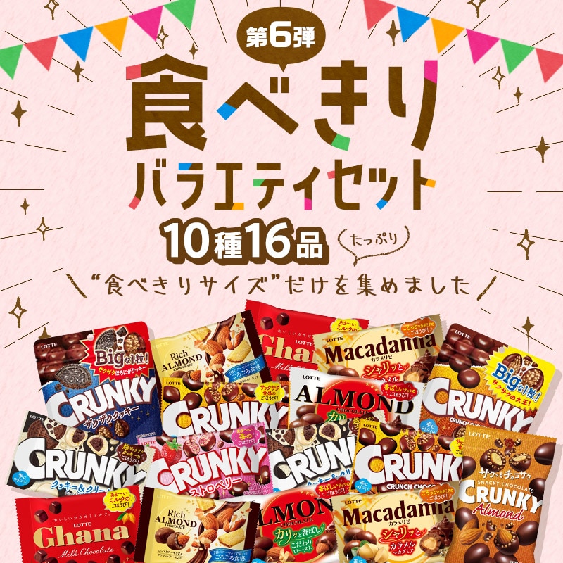 【送料込】食べきりバラエティセット第6弾