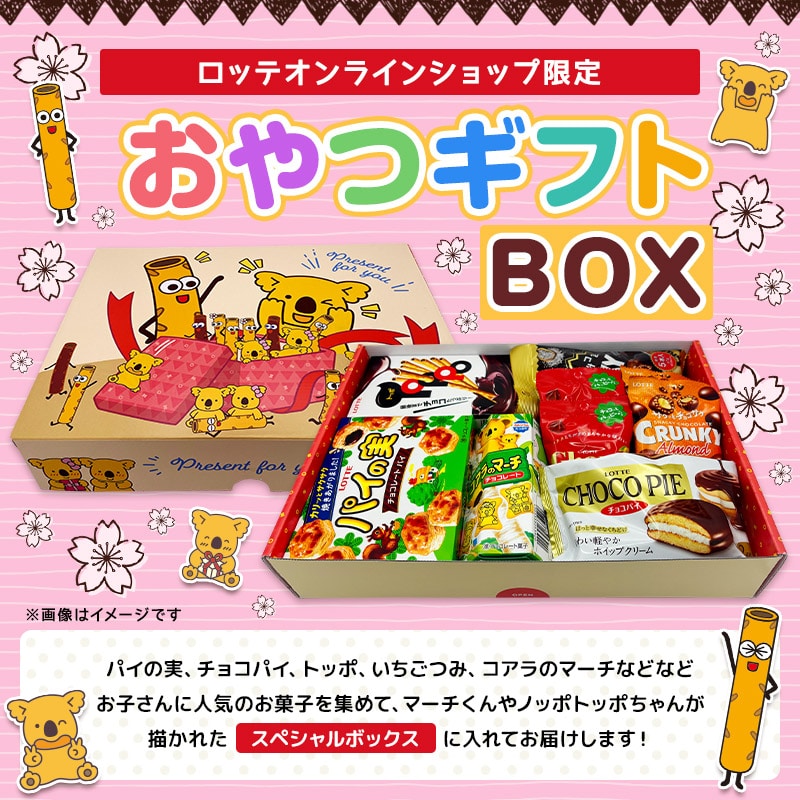 【送料込】おやつギフトBOX