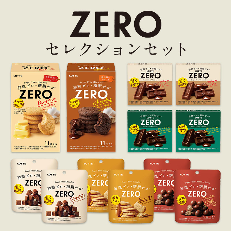 【送料込】ゼロセレクションセット