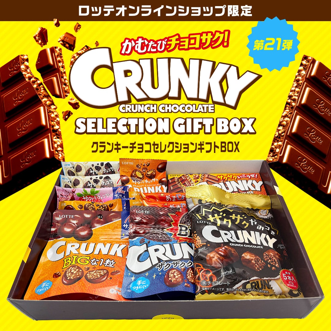 【送料込】クランキーチョコセレクションギフトBOX第21弾