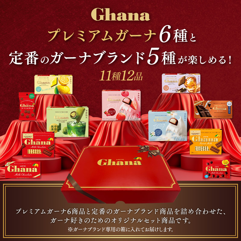 【送料込】ガーナチョコセレクションギフトBOX第30弾